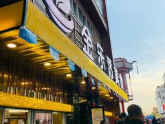 门面-金乐活美食(中街店)