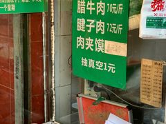 -马志善稀糊爛生熟肉店