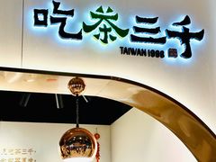 -吃茶三千(海港城店)