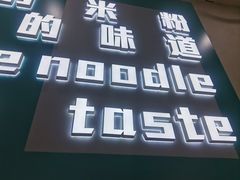 -滴滋味·新疆炒米粉·炒三凉(乌市总店)