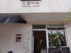 -花仓咖啡(祥安巷店)