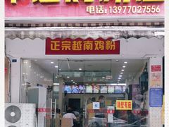 门面-华姐鸡粉(教育路店)