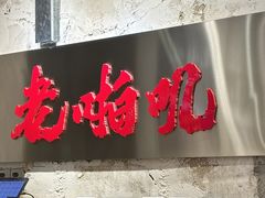 -老啪叽串炒饭(铁百店)