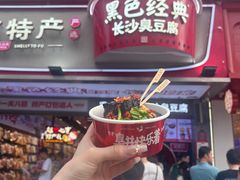 -黑色经典臭豆腐·湖南特产(步行街店)