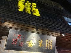 -大良毋米粥(锦龙路总店)
