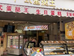 门面-广式蛋挞王·蛋糕定制(城中万达店)