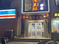 -家有美味(户部山二店)