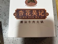 -杏花吴记牛肉火锅