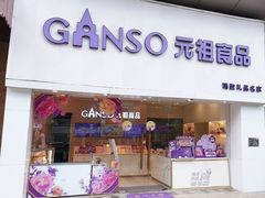 -GANSO元祖食品(双井店)