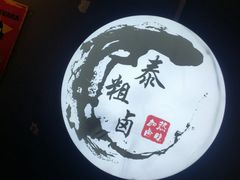 -泰粗卤加热卤味(义全店)