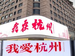-杭州君悦酒店