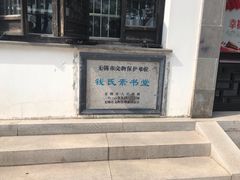 -钱穆钱伟长故居