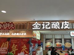 -金记酿皮(万博店)