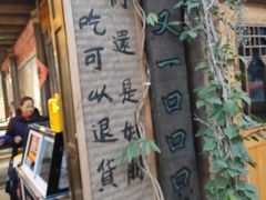 门面-太平张醪糟(西街直营店)