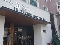 门面-十面春风·江南面馆(崇宁路店)