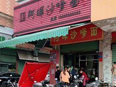 门面-阿晖沙嗲面