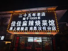 -佳佳麻辣烧菜馆