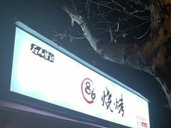 -86烧烤·炭火烧烤 (石人总店)