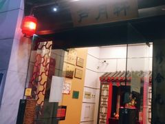 门面-芦月轩羊蝎子(太平桥店)