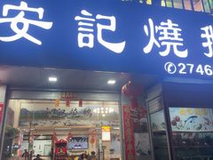 -安记烧鹅(新桥店)