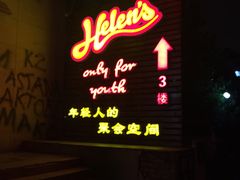 -Helens海伦司小酒馆(红旗南路店)