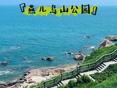 -燕儿岛山公园