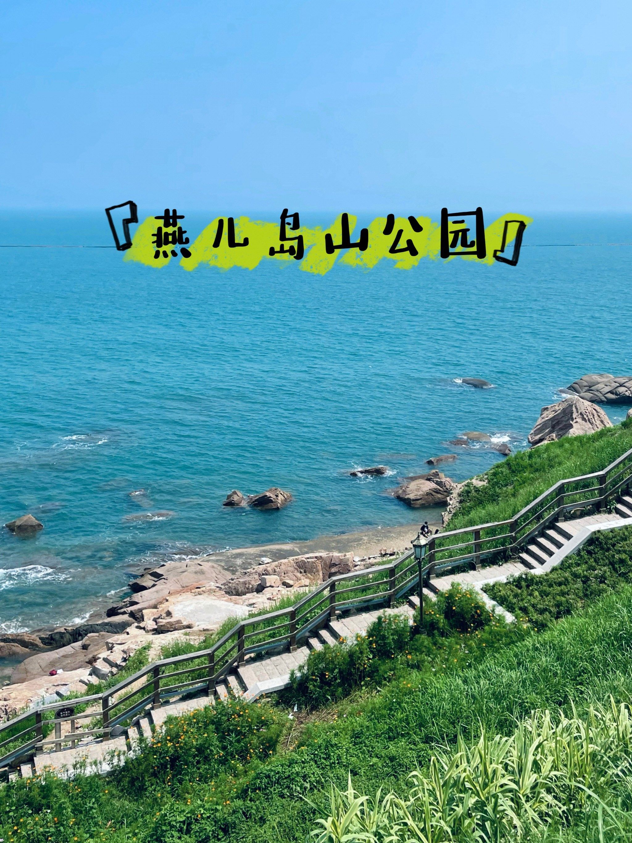 燕儿岛山公园,夏天的代名词