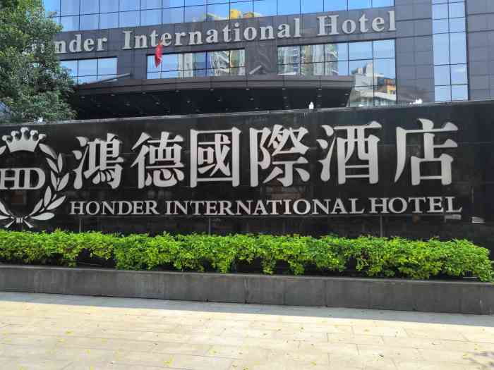鸿德国际酒店chinchin西餐厅