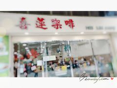 门面-喜莲咖啡