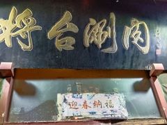 门面-将台涮肉(酒仙桥店)