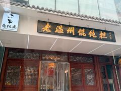 -老温州馄饨担(东游大厦店)