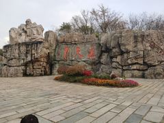 -茅山东方盐湖城景区