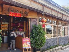 -妈妈的味道(和顺古镇店)