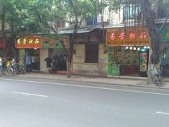 -芬芳甜品(同福路店)