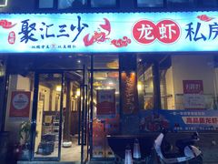-聚汇三少·龙虾·中餐厅(莫邪路新天地店)