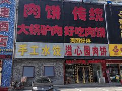门面-溢心园香河肉饼总店