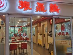 -振鼎鸡(天钥桥路店)