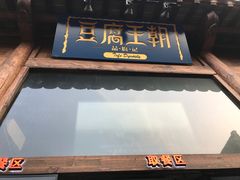 -品腐记·豆腐王朝(老门东总店)