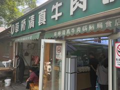 -草桥清真牛肉锅贴扁食店