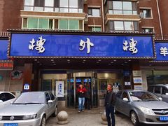 门面-楼外楼肥羊木炭火锅居(乐群街店)