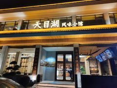 -风味小馆(天目湖宾馆店)