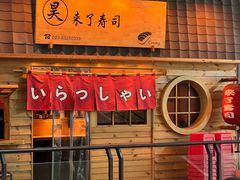 -昊·来了寿司(龙湖时代天街店)