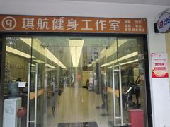 -琪航健身工作室(杨高南路地铁站店)