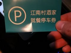 -江南村酒家