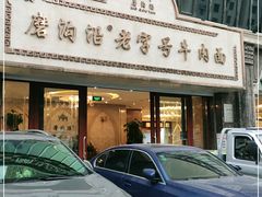 -磨沟沿老字号牛肉面·清真(金港城店)