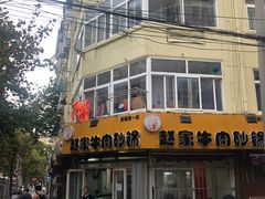 门面-赵家牛肉砂锅(台西三路店)