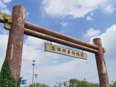 -盘锦特产博物园