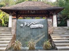 -天目湖涵田半山温泉