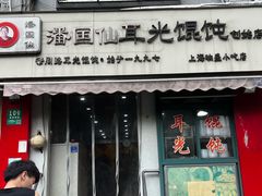 -潘国仙耳光馄饨(黄家阙路店)