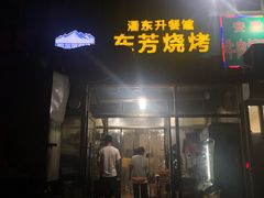 -东芳烧烤